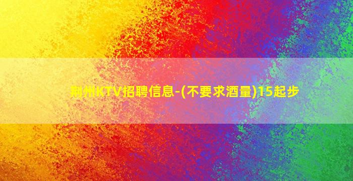 临沂KTV招聘